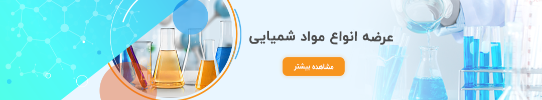 مواد شیمیایی ازمایشگاهی خارجی ایرانی